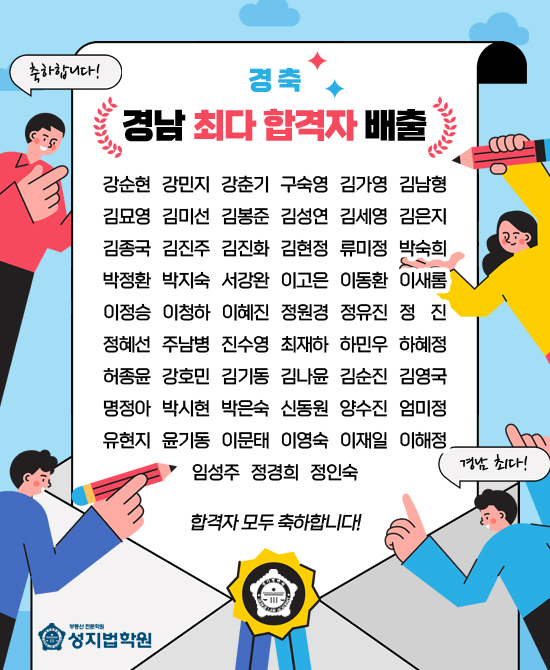 [경축] 경남 최다 합격자 배출