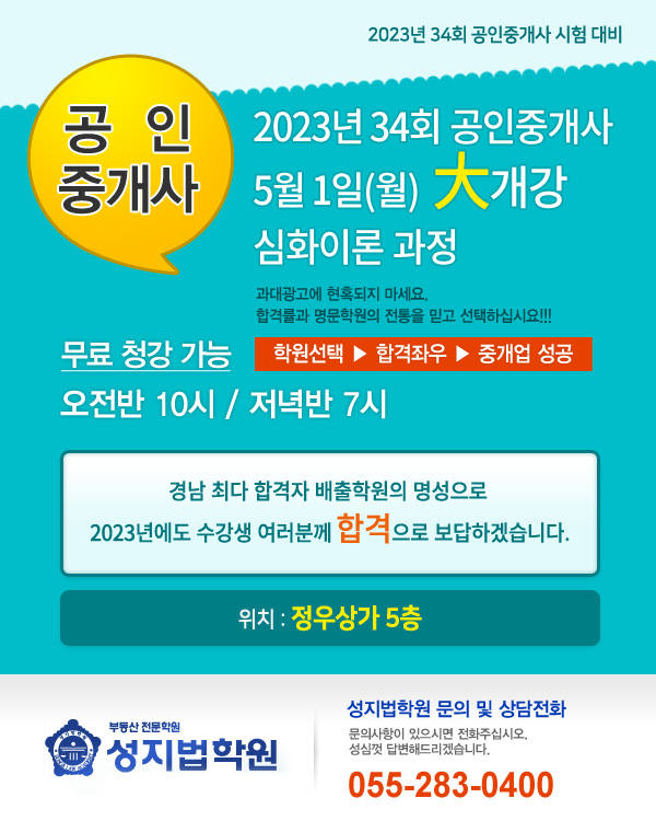 2023년 34회 공인중개사 시험대비 5월 1일(월) 기초이론 과정
